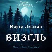 Визгль - Марго Лэнеган - Аудиокниги слушать онлайн бесплатно без регистрации | электронная библиотека knigi-audio.info