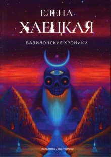 Вавилонские хроники - Елена Хаецкая - Аудиокниги слушать онлайн бесплатно без регистрации | электронная библиотека knigi-audio.info