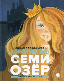 Королевство семи озер - Софья Прокофьева - Аудиокниги слушать онлайн бесплатно без регистрации | электронная библиотека knigi-audio.info