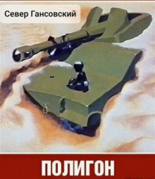 Полигон - Север Гансовский - Аудиокниги слушать онлайн бесплатно без регистрации | электронная библиотека knigi-audio.info