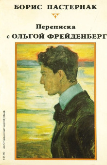 Ольга Фрейденберг. Письма и воспоминания - Борис Пастернак - Аудиокниги слушать онлайн бесплатно без регистрации | электронная библиотека knigi-audio.info