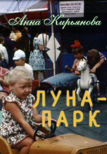 Луна-парк - Анна Кирьянова - Аудиокниги слушать онлайн бесплатно без регистрации | электронная библиотека knigi-audio.info