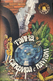 Тайна сапфира с пауком - Кэролайн Кин - Аудиокниги слушать онлайн бесплатно без регистрации | электронная библиотека knigi-audio.info