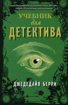 Учебник для детектива - Берри Джедедайя - Аудиокниги слушать онлайн бесплатно без регистрации | электронная библиотека knigi-audio.info