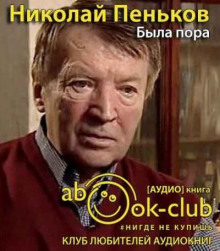 Была пора - Николай Пеньков - Аудиокниги слушать онлайн бесплатно без регистрации | электронная библиотека knigi-audio.info