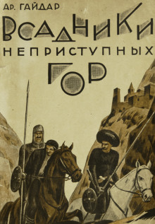 Всадники неприступных гор - Аркадий Гайдар - Аудиокниги слушать онлайн бесплатно без регистрации | электронная библиотека knigi-audio.info