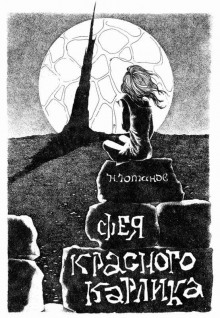 Фея красного карлика - Николай Ютанов - Аудиокниги слушать онлайн бесплатно без регистрации | электронная библиотека knigi-audio.info