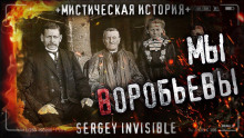 Мы — Воробьевы - Сергей Invisible - Аудиокниги слушать онлайн бесплатно без регистрации | электронная библиотека knigi-audio.info