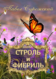 Строль и Фиериль - Павел Сурожский - Аудиокниги слушать онлайн бесплатно без регистрации | электронная библиотека knigi-audio.info