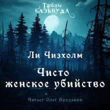 Чисто женское убийство - Ли Чизхлом - Аудиокниги слушать онлайн бесплатно без регистрации | электронная библиотека knigi-audio.info
