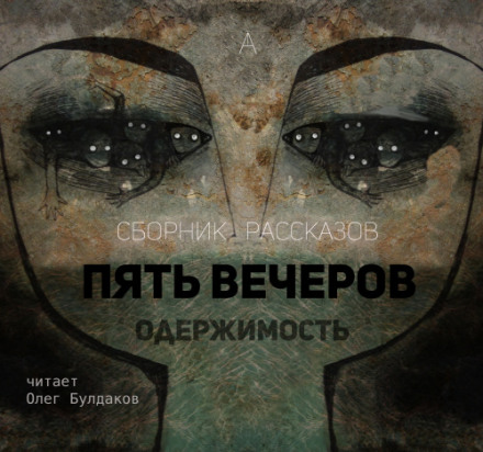 Пять вечеров: Одержимость - Владимир Одоевский, Александр Грин, Михаил Загоскин - Аудиокниги слушать онлайн бесплатно без регистрации | электронная библиотека knigi-audio.info
