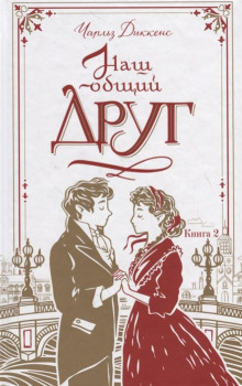 Тайна золотого мусорщика - Чарльз Диккенс - Аудиокниги слушать онлайн бесплатно без регистрации | электронная библиотека knigi-audio.info