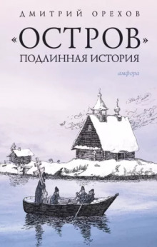 «Остров». Подлинная история - Дмитрий Орехов - Аудиокниги слушать онлайн бесплатно без регистрации | электронная библиотека knigi-audio.info