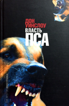 Власть пса - Дон Уинслоу - Аудиокниги слушать онлайн бесплатно без регистрации | электронная библиотека knigi-audio.info