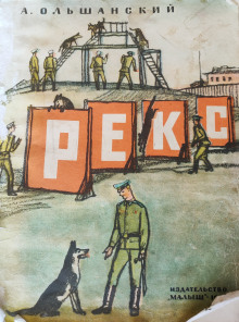 Рекс - Александр Ольшанский - Аудиокниги слушать онлайн бесплатно без регистрации | электронная библиотека knigi-audio.info