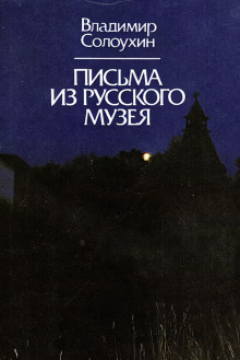 Письма из Русского музея - Владимир Солоухин - Аудиокниги слушать онлайн бесплатно без регистрации | электронная библиотека knigi-audio.info