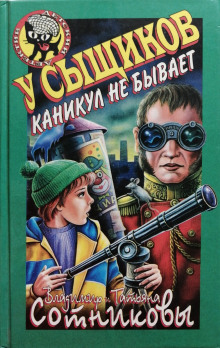 У сыщиков каникул не бывает - Владимир Сотников - Аудиокниги слушать онлайн бесплатно без регистрации | электронная библиотека knigi-audio.info