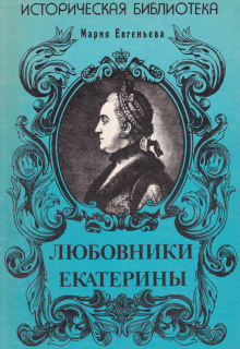 Любовники Екатерины - Мария Евгеньева - Аудиокниги слушать онлайн бесплатно без регистрации | электронная библиотека knigi-audio.info