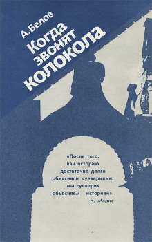 Когда звонят колокола - Анатолий Белов - Аудиокниги слушать онлайн бесплатно без регистрации | электронная библиотека knigi-audio.info