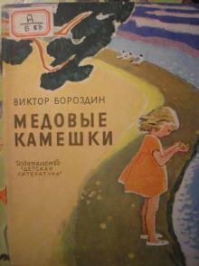 Медовые камешки - Виктор Бороздин - Аудиокниги слушать онлайн бесплатно без регистрации | электронная библиотека knigi-audio.info