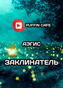 Заклинатель - Aegis - Аудиокниги слушать онлайн бесплатно без регистрации | электронная библиотека knigi-audio.info