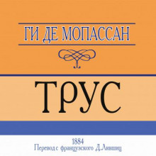 Трус - Мопассан Ги Де - Аудиокниги слушать онлайн бесплатно без регистрации | электронная библиотека knigi-audio.info