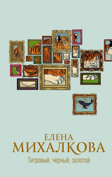 Тигровый, черный, золотой - Елена Михалкова - Аудиокниги слушать онлайн бесплатно без регистрации | электронная библиотека knigi-audio.info