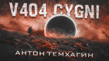 V404-Cygni - Антон Темхагин - Аудиокниги слушать онлайн бесплатно без регистрации | электронная библиотека knigi-audio.info
