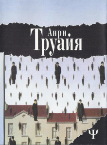 Фальшивый мрамор - Анри Труайя - Аудиокниги слушать онлайн бесплатно без регистрации | электронная библиотека knigi-audio.info