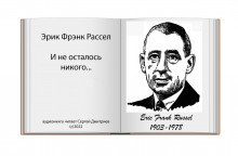 И не осталось никого… - Расселл Эрик Фрэнк - Аудиокниги слушать онлайн бесплатно без регистрации | электронная библиотека knigi-audio.info