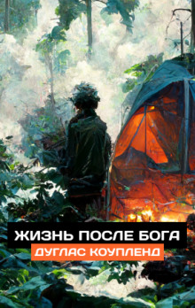 Жизнь после Бога - Дуглас Коупленд - Аудиокниги слушать онлайн бесплатно без регистрации | электронная библиотека knigi-audio.info