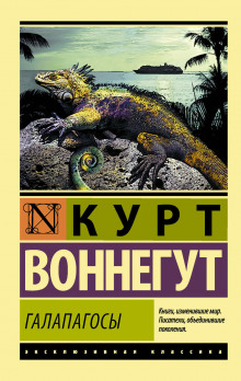 Галапагосы - Курт Воннегут - Аудиокниги слушать онлайн бесплатно без регистрации | электронная библиотека knigi-audio.info