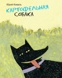 Картофельная собака - Юрий Коваль - Аудиокниги слушать онлайн бесплатно без регистрации | электронная библиотека knigi-audio.info