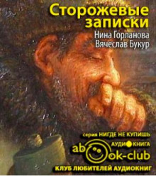 Сторожевые записки - Нина Горланова - Аудиокниги слушать онлайн бесплатно без регистрации | электронная библиотека knigi-audio.info