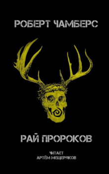 Рай пророков - Роберт Чамберс - Аудиокниги слушать онлайн бесплатно без регистрации | электронная библиотека knigi-audio.info