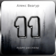 11 - Автор неизвестен - Аудиокниги слушать онлайн бесплатно без регистрации | электронная библиотека knigi-audio.info