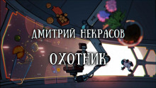 Охотник - Дмитрий Некрасов - Аудиокниги слушать онлайн бесплатно без регистрации | электронная библиотека knigi-audio.info