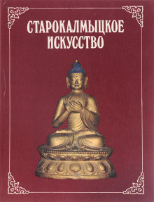 Старокалмыцкое искусство - Светлана Батырева - Аудиокниги слушать онлайн бесплатно без регистрации | электронная библиотека knigi-audio.info