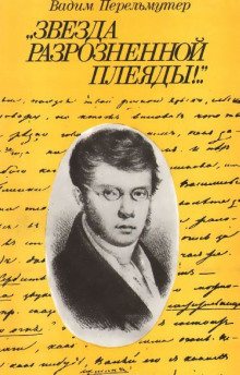 Звезда разрозненной плеяды - Вадим Перельмутер - Аудиокниги слушать онлайн бесплатно без регистрации | электронная библиотека knigi-audio.info