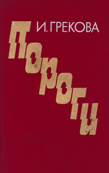 Пороги - И. Грекова - Аудиокниги слушать онлайн бесплатно без регистрации | электронная библиотека knigi-audio.info