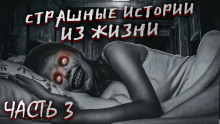 Страшные истории из жизни. Часть 3 - Автор неизвестен - Аудиокниги слушать онлайн бесплатно без регистрации | электронная библиотека knigi-audio.info
