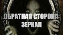 Обратная сторона зеркал - Ира Малинник - Аудиокниги слушать онлайн бесплатно без регистрации | электронная библиотека knigi-audio.info