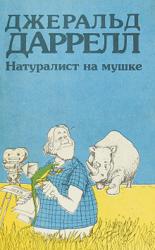 Натуралист на мушке, или групповой портрет с природой - Джеральд Даррелл - Аудиокниги слушать онлайн бесплатно без регистрации | электронная библиотека knigi-audio.info