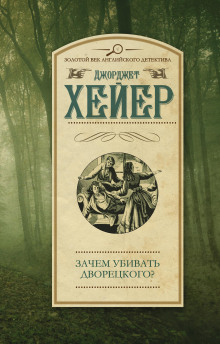 Зачем убивать дворецкого? - Джорджет Хейер - Аудиокниги слушать онлайн бесплатно без регистрации | электронная библиотека knigi-audio.info