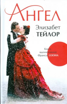 Ангел - Элизабет Тейлор - Аудиокниги слушать онлайн бесплатно без регистрации | электронная библиотека knigi-audio.info