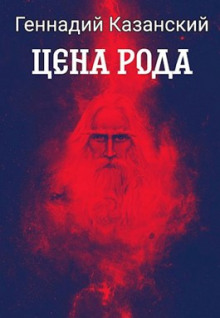 Цена рода - Геннадий Казанский - Аудиокниги слушать онлайн бесплатно без регистрации | электронная библиотека knigi-audio.info