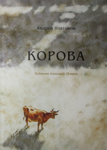 Корова - Андрей Платонов - Аудиокниги слушать онлайн бесплатно без регистрации | электронная библиотека knigi-audio.info