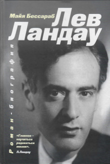 Лев Ландау - Майя Бессараб - Аудиокниги слушать онлайн бесплатно без регистрации | электронная библиотека knigi-audio.info