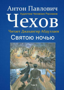 Святою ночью - Антон Чехов - Аудиокниги слушать онлайн бесплатно без регистрации | электронная библиотека knigi-audio.info