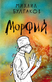 Морфий - Михаил Булгаков - Аудиокниги слушать онлайн бесплатно без регистрации | электронная библиотека knigi-audio.info